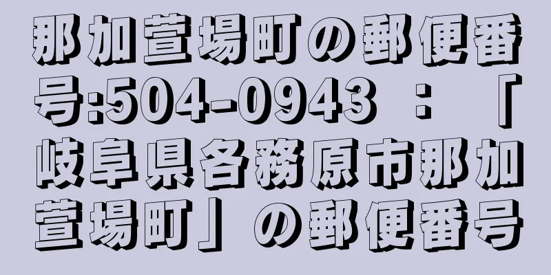 那加萱場町の郵便番号:504-0943 ： 「岐阜県各務原市那加萱場町」の郵便番号