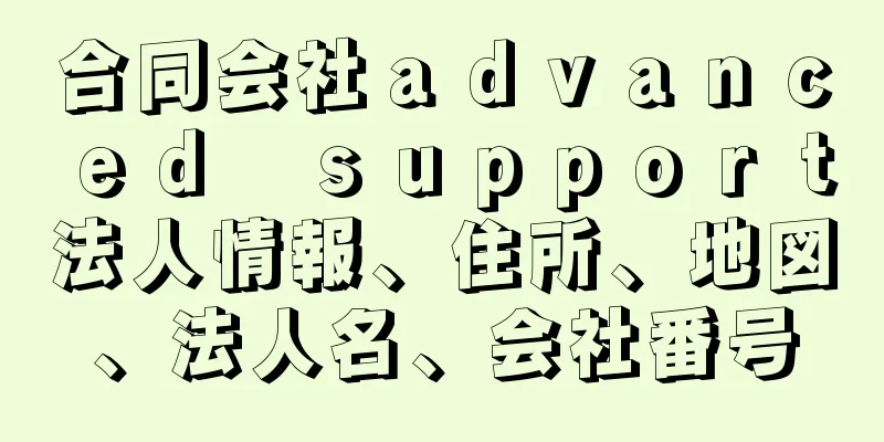 合同会社ａｄｖａｎｃｅｄ　ｓｕｐｐｏｒｔ法人情報、住所、地図、法人名、会社番号