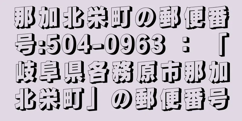 那加北栄町の郵便番号:504-0963 ： 「岐阜県各務原市那加北栄町」の郵便番号