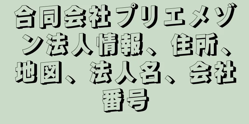 合同会社プリエメゾン法人情報、住所、地図、法人名、会社番号