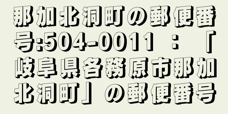 那加北洞町の郵便番号:504-0011 ： 「岐阜県各務原市那加北洞町」の郵便番号