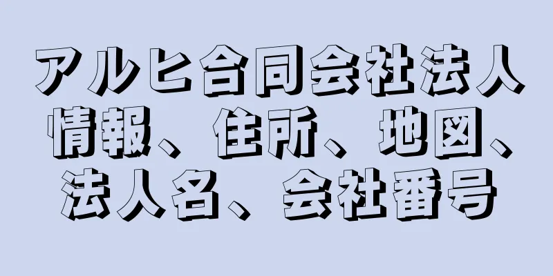 アルヒ合同会社法人情報、住所、地図、法人名、会社番号