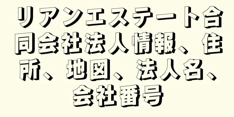 リアンエステート合同会社法人情報、住所、地図、法人名、会社番号