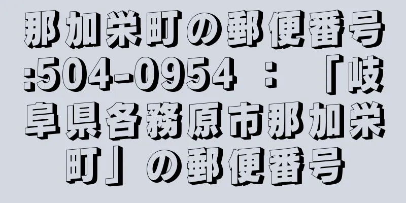 那加栄町の郵便番号:504-0954 ： 「岐阜県各務原市那加栄町」の郵便番号