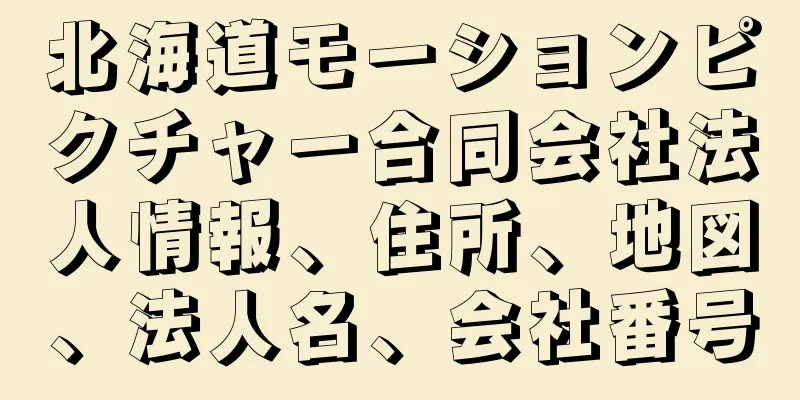 北海道モーションピクチャー合同会社法人情報、住所、地図、法人名、会社番号