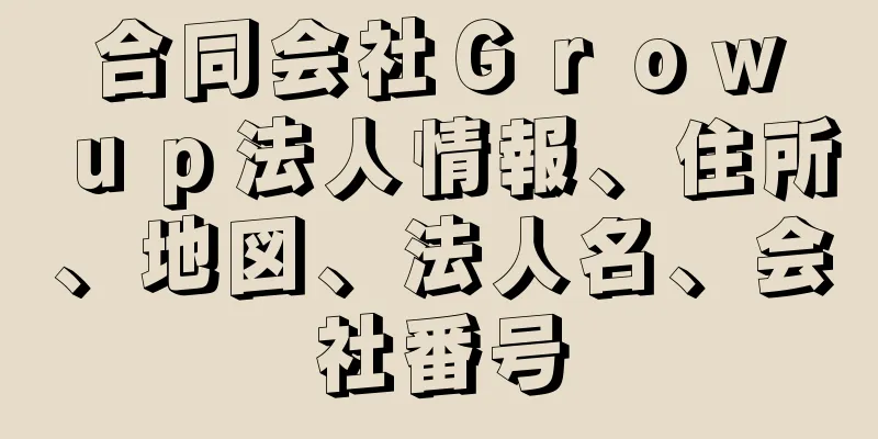 合同会社Ｇｒｏｗ　ｕｐ法人情報、住所、地図、法人名、会社番号