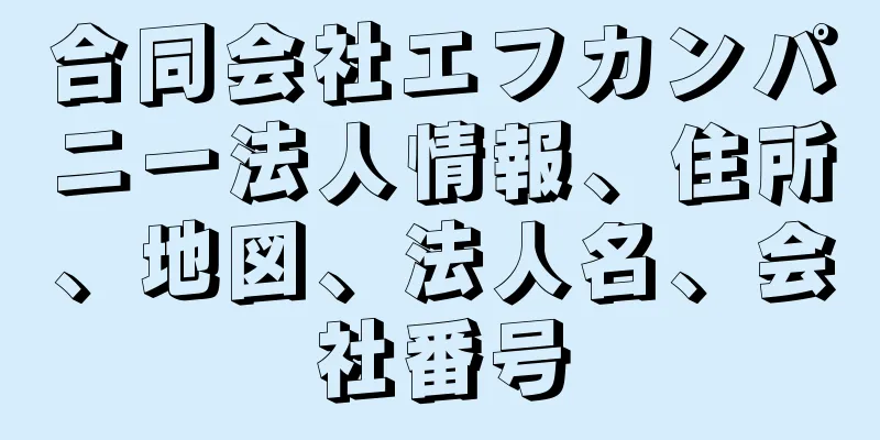 合同会社エフカンパニー法人情報、住所、地図、法人名、会社番号