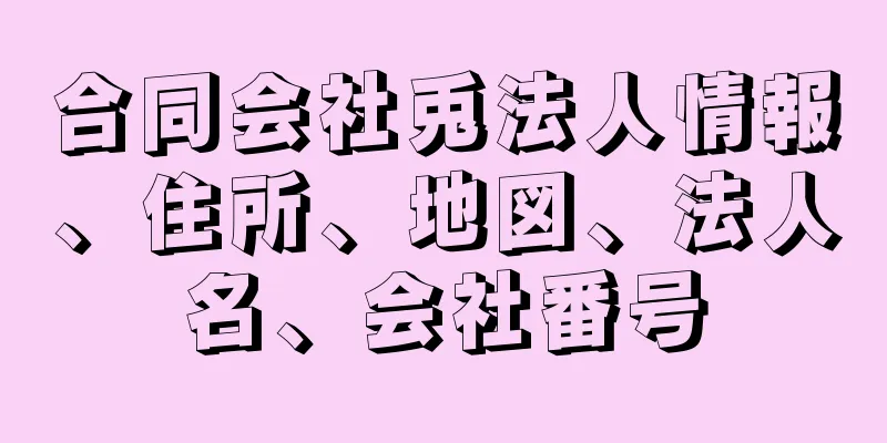 合同会社兎法人情報、住所、地図、法人名、会社番号