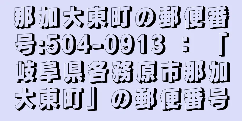 那加大東町の郵便番号:504-0913 ： 「岐阜県各務原市那加大東町」の郵便番号