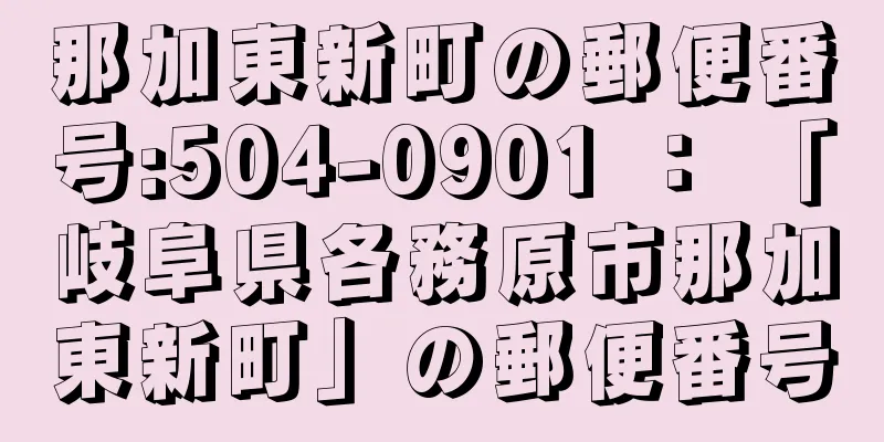 那加東新町の郵便番号:504-0901 ： 「岐阜県各務原市那加東新町」の郵便番号