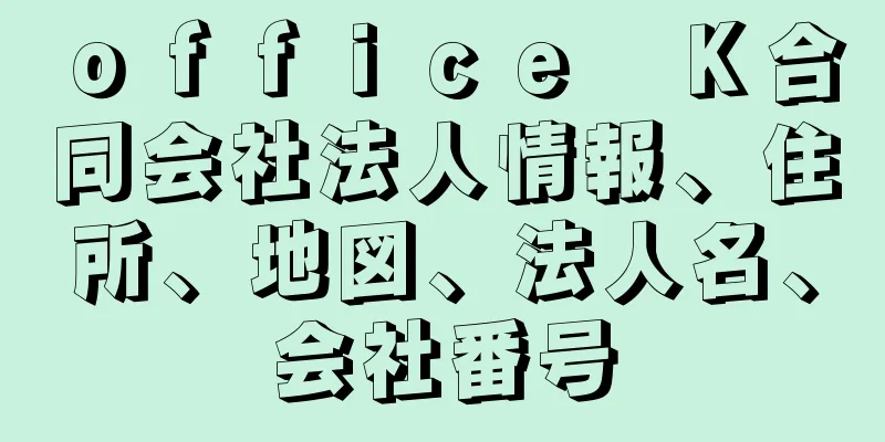 ｏｆｆｉｃｅ　Ｋ合同会社法人情報、住所、地図、法人名、会社番号