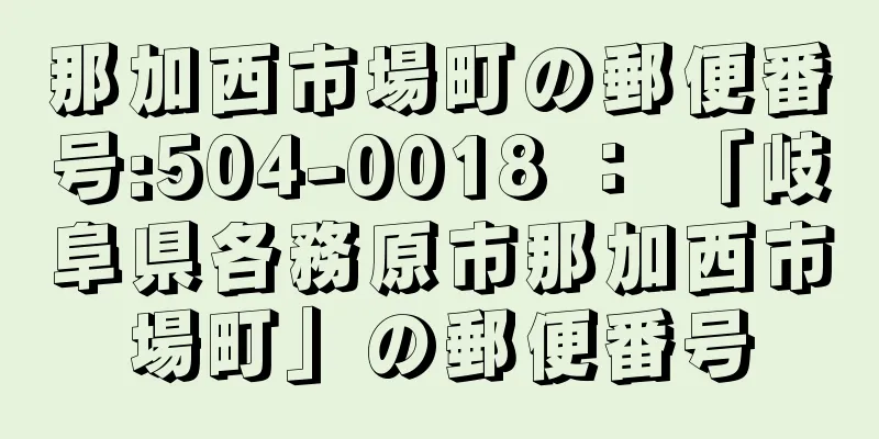 那加西市場町の郵便番号:504-0018 ： 「岐阜県各務原市那加西市場町」の郵便番号