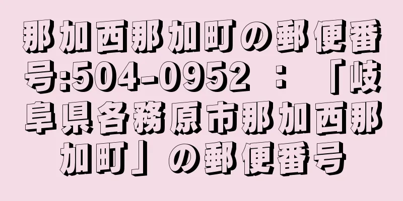 那加西那加町の郵便番号:504-0952 ： 「岐阜県各務原市那加西那加町」の郵便番号