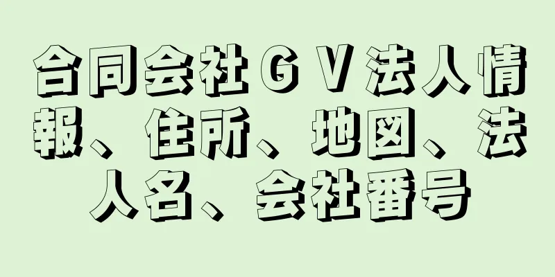 合同会社ＧＶ法人情報、住所、地図、法人名、会社番号