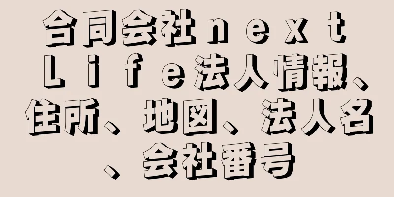 合同会社ｎｅｘｔ　Ｌｉｆｅ法人情報、住所、地図、法人名、会社番号