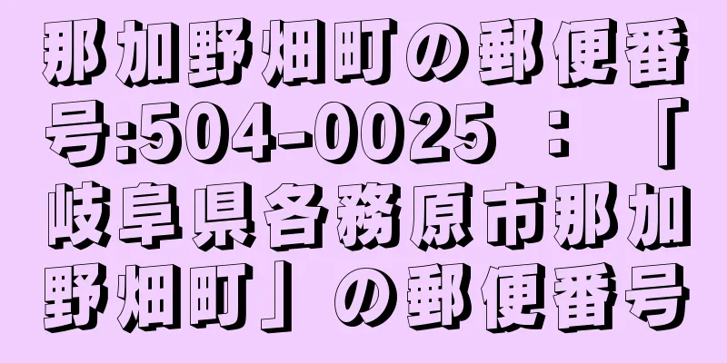 那加野畑町の郵便番号:504-0025 ： 「岐阜県各務原市那加野畑町」の郵便番号