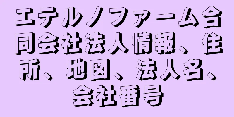 エテルノファーム合同会社法人情報、住所、地図、法人名、会社番号
