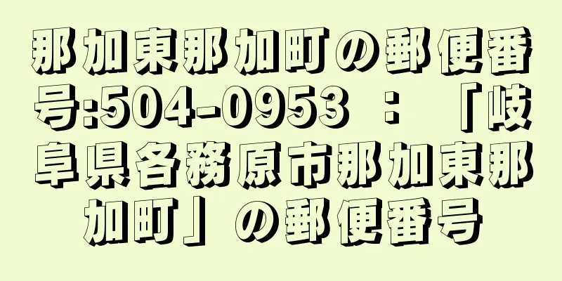 那加東那加町の郵便番号:504-0953 ： 「岐阜県各務原市那加東那加町」の郵便番号