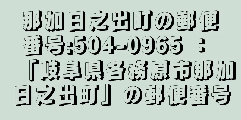 那加日之出町の郵便番号:504-0965 ： 「岐阜県各務原市那加日之出町」の郵便番号