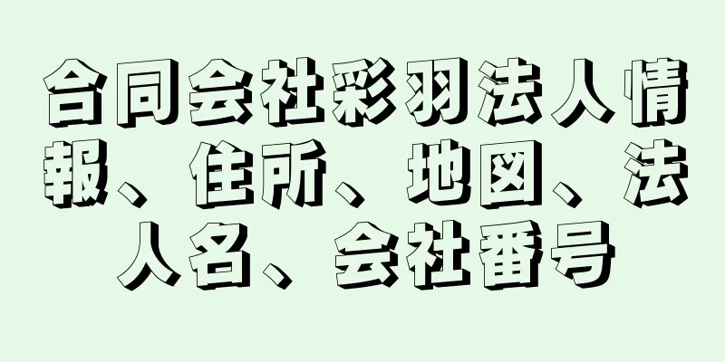 合同会社彩羽法人情報、住所、地図、法人名、会社番号