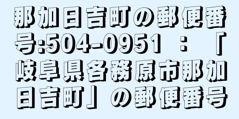 那加日吉町の郵便番号:504-0951 ： 「岐阜県各務原市那加日吉町」の郵便番号