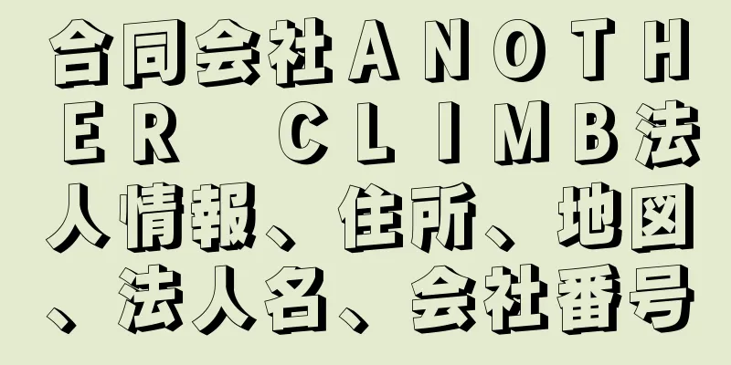 合同会社ＡＮＯＴＨＥＲ　ＣＬＩＭＢ法人情報、住所、地図、法人名、会社番号