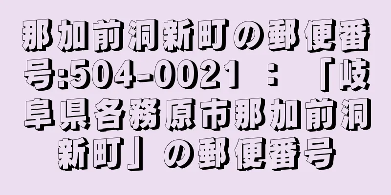 那加前洞新町の郵便番号:504-0021 ： 「岐阜県各務原市那加前洞新町」の郵便番号