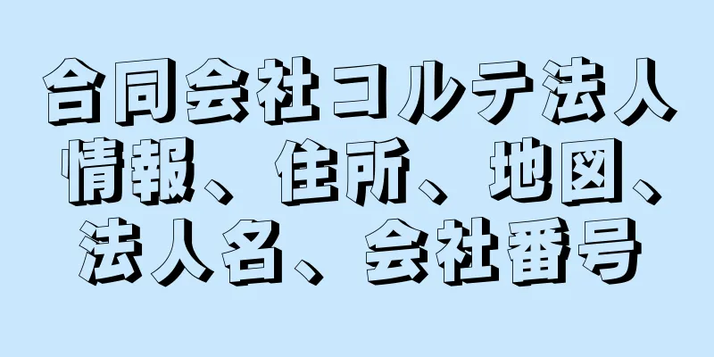 合同会社コルテ法人情報、住所、地図、法人名、会社番号