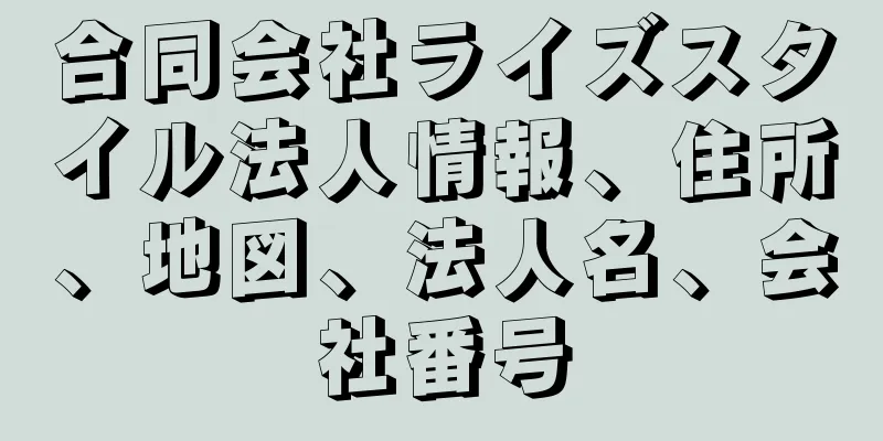 合同会社ライズスタイル法人情報、住所、地図、法人名、会社番号