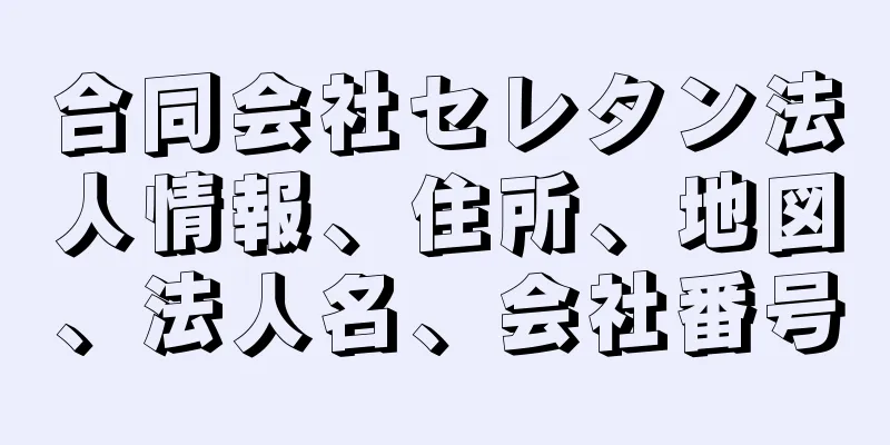 合同会社セレタン法人情報、住所、地図、法人名、会社番号