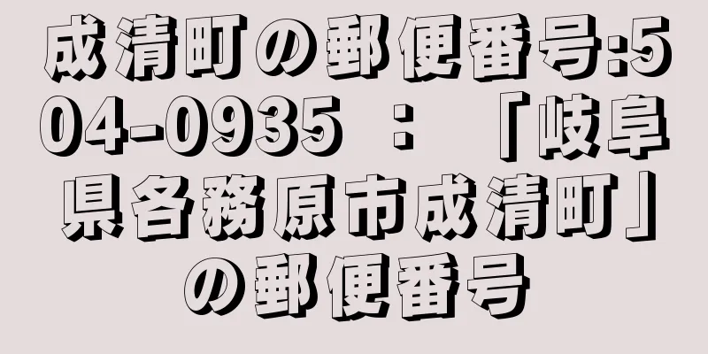 成清町の郵便番号:504-0935 ： 「岐阜県各務原市成清町」の郵便番号