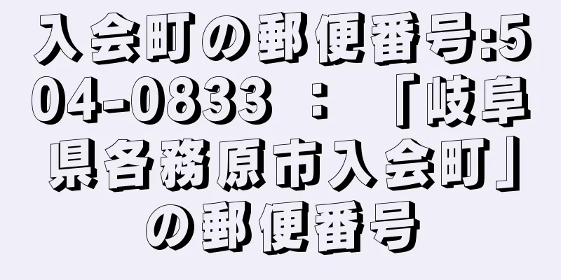 入会町の郵便番号:504-0833 ： 「岐阜県各務原市入会町」の郵便番号