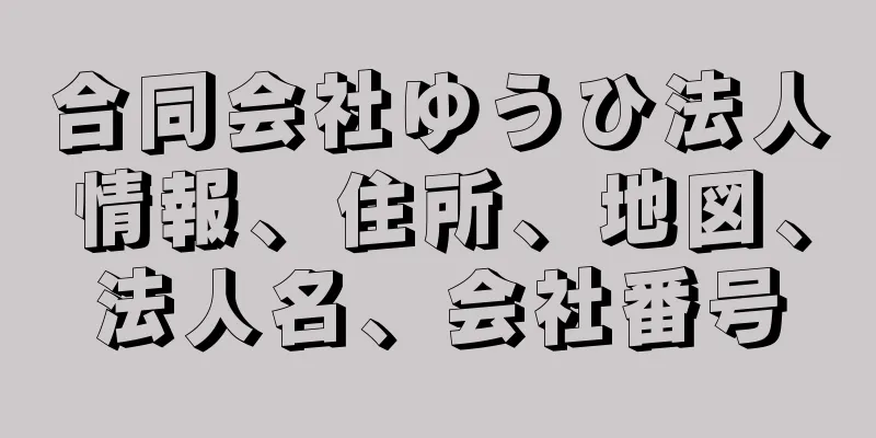 合同会社ゆうひ法人情報、住所、地図、法人名、会社番号