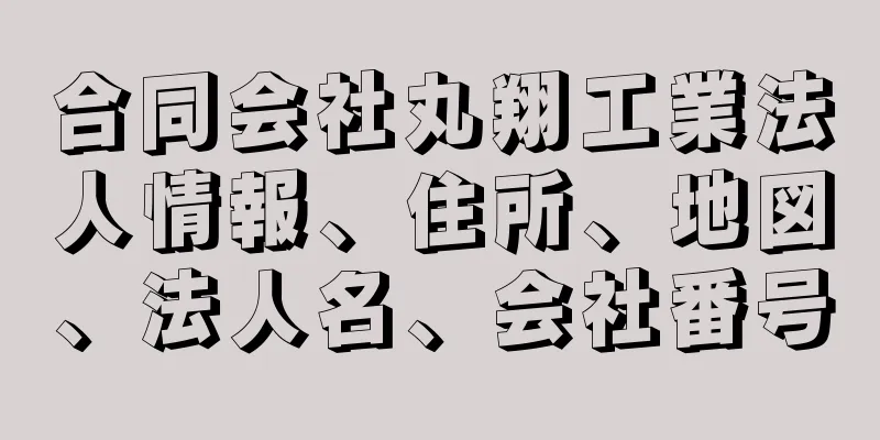 合同会社丸翔工業法人情報、住所、地図、法人名、会社番号