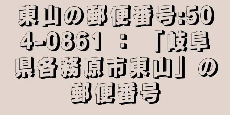 東山の郵便番号:504-0861 ： 「岐阜県各務原市東山」の郵便番号