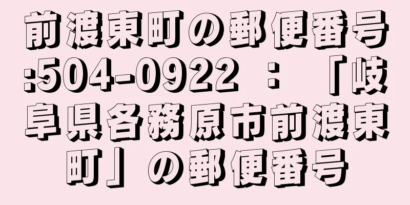 前渡東町の郵便番号:504-0922 ： 「岐阜県各務原市前渡東町」の郵便番号