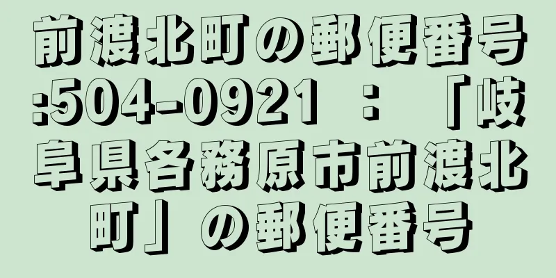 前渡北町の郵便番号:504-0921 ： 「岐阜県各務原市前渡北町」の郵便番号