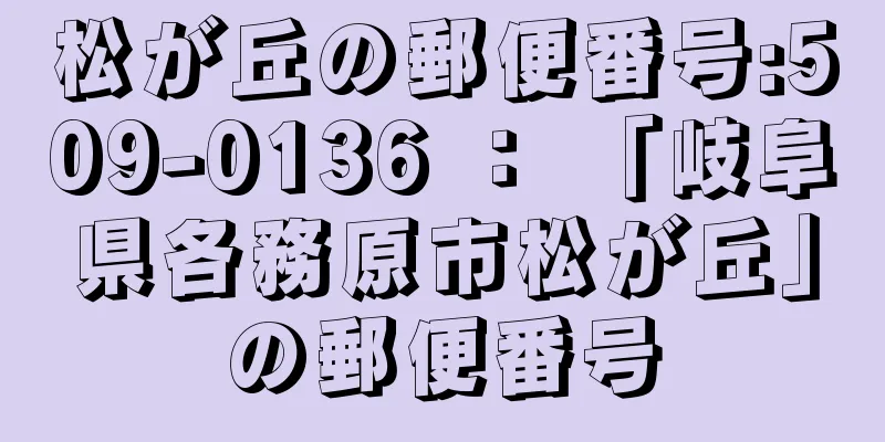 松が丘の郵便番号:509-0136 ： 「岐阜県各務原市松が丘」の郵便番号