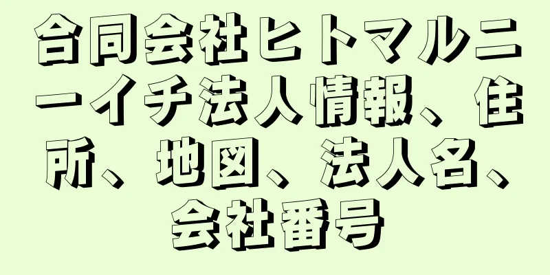 合同会社ヒトマルニーイチ法人情報、住所、地図、法人名、会社番号