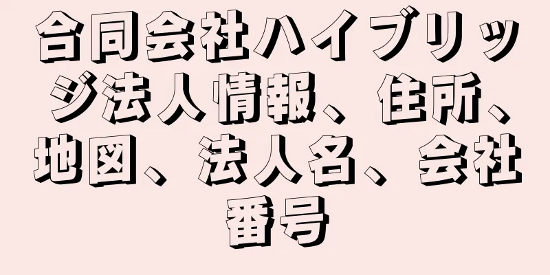 合同会社ハイブリッジ法人情報、住所、地図、法人名、会社番号