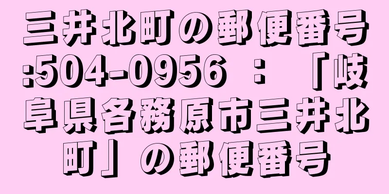 三井北町の郵便番号:504-0956 ： 「岐阜県各務原市三井北町」の郵便番号