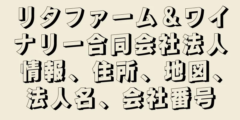 リタファーム＆ワイナリー合同会社法人情報、住所、地図、法人名、会社番号