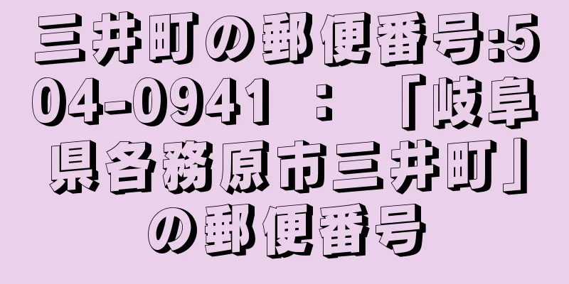 三井町の郵便番号:504-0941 ： 「岐阜県各務原市三井町」の郵便番号