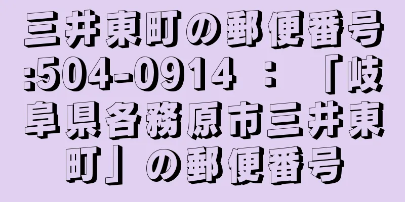 三井東町の郵便番号:504-0914 ： 「岐阜県各務原市三井東町」の郵便番号