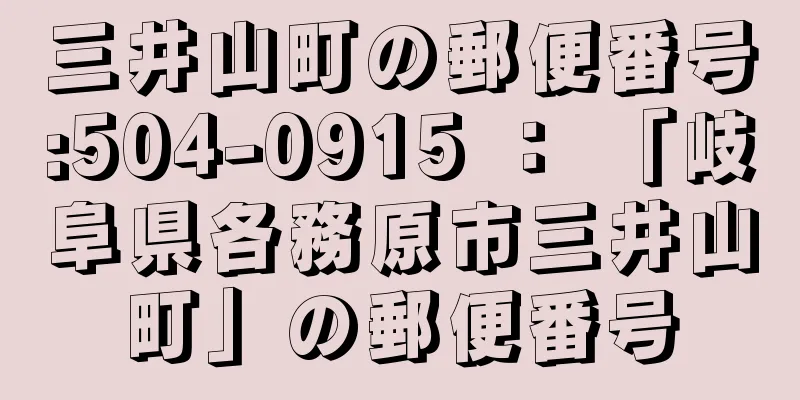 三井山町の郵便番号:504-0915 ： 「岐阜県各務原市三井山町」の郵便番号