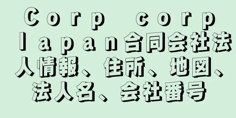 Ｃｏｒｐ　ｃｏｒｐ　ｌａｐａｎ合同会社法人情報、住所、地図、法人名、会社番号