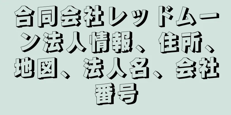 合同会社レッドムーン法人情報、住所、地図、法人名、会社番号