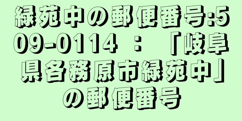 緑苑中の郵便番号:509-0114 ： 「岐阜県各務原市緑苑中」の郵便番号