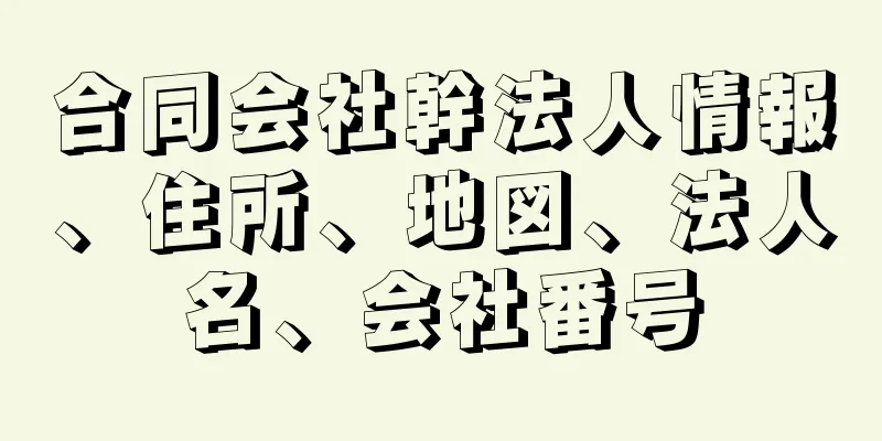 合同会社幹法人情報、住所、地図、法人名、会社番号