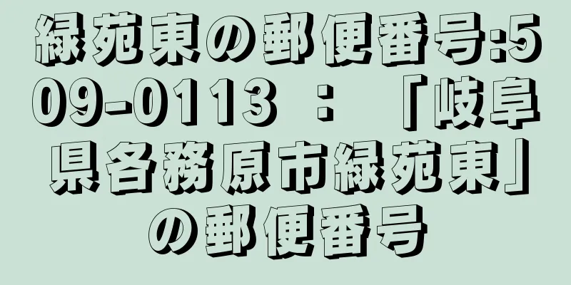 緑苑東の郵便番号:509-0113 ： 「岐阜県各務原市緑苑東」の郵便番号